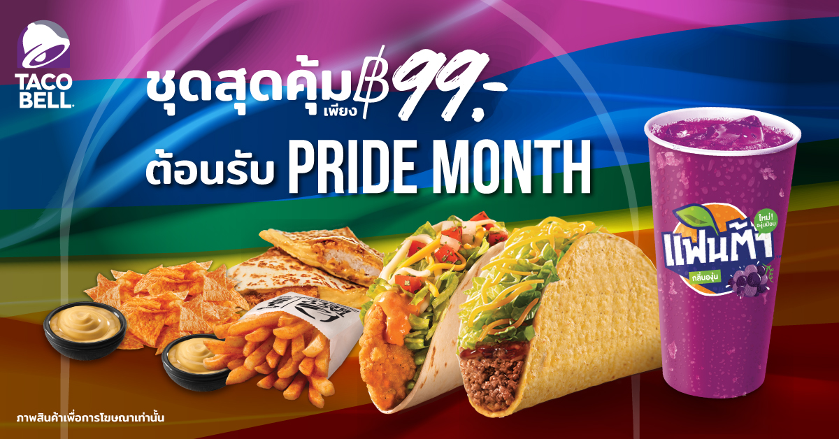 ชุดสุดคุ้ม 99 บาท ! ต้อนรับ Pride Month